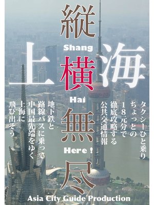 cover image of Juo-Mujin上海縦横無尽